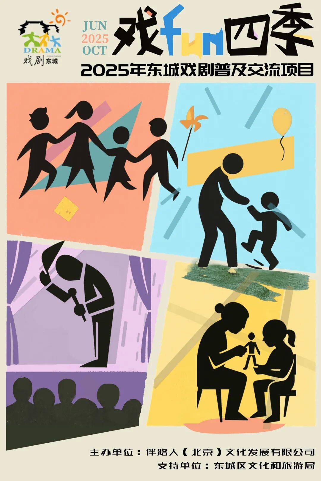 2025年東城區戲劇普及交流專案“劇匯生活”回顧 | 80場活動解鎖戲劇的N種開啟方式