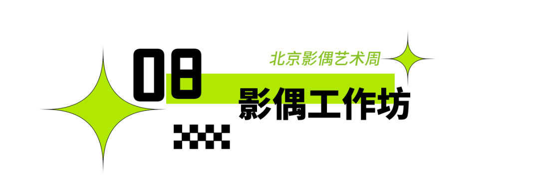 2025年東城區戲劇普及交流專案“劇匯生活”回顧 | 80場活動解鎖戲劇的N種開啟方式