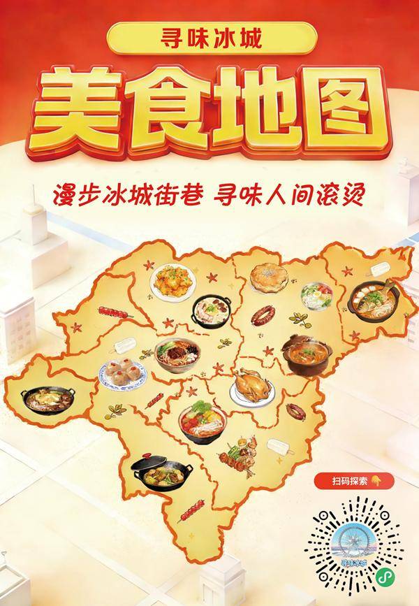 哈尔滨“寻味冰城美食地图”上线