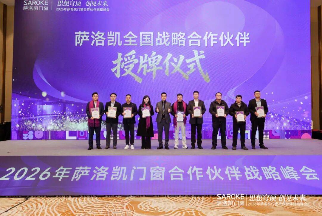 思想穹頂·創見高階大宅新生態——2026薩洛凱門窗合作伙伴戰略峰會價值回顧