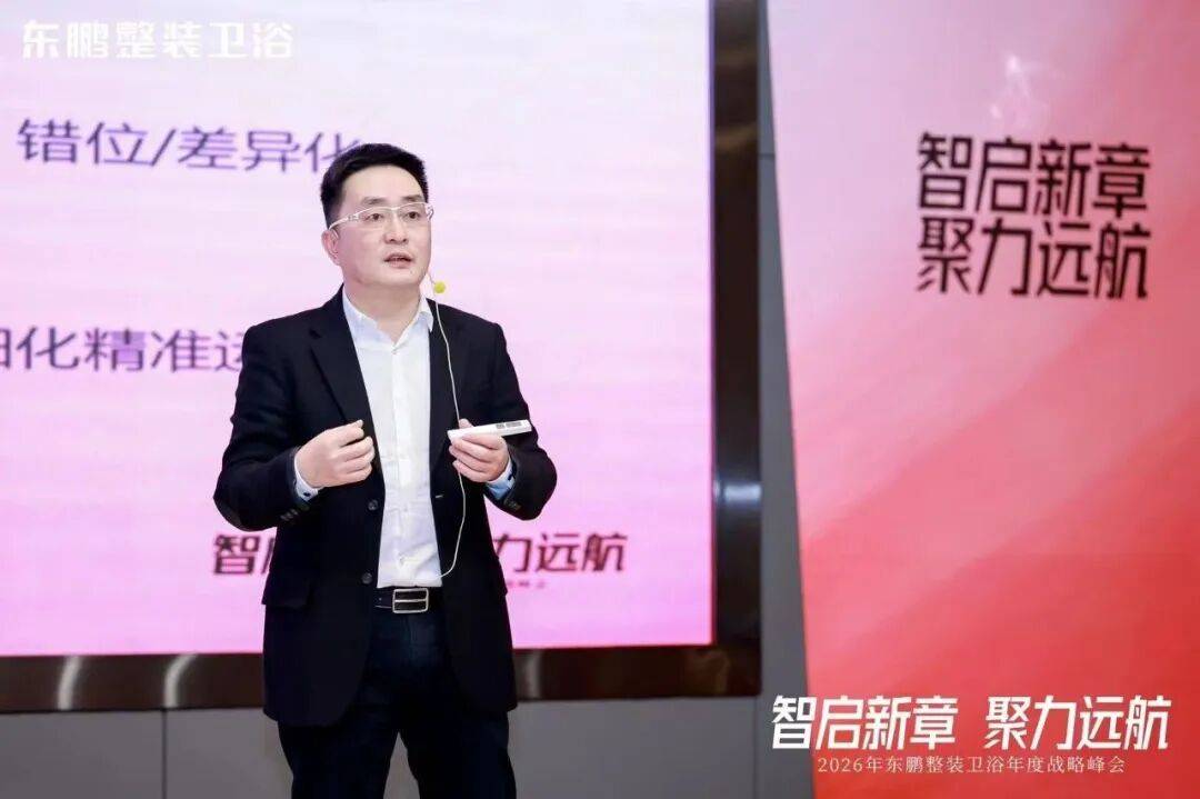 在逆勢中穩根基，於轉型中謀突破！東鵬整裝衛浴召開年度戰略峰會