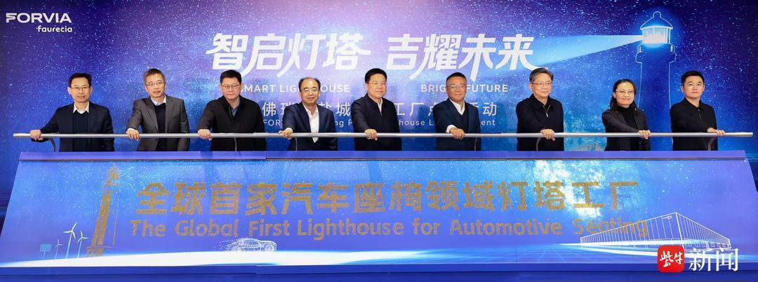 全球汽車座椅領域首座“燈塔工廠”，佛吉亞（鹽城）公司舉行“燈塔工廠”點亮活動