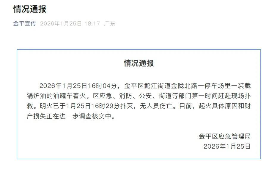 汕頭一裝載鍋爐油的油罐車著火