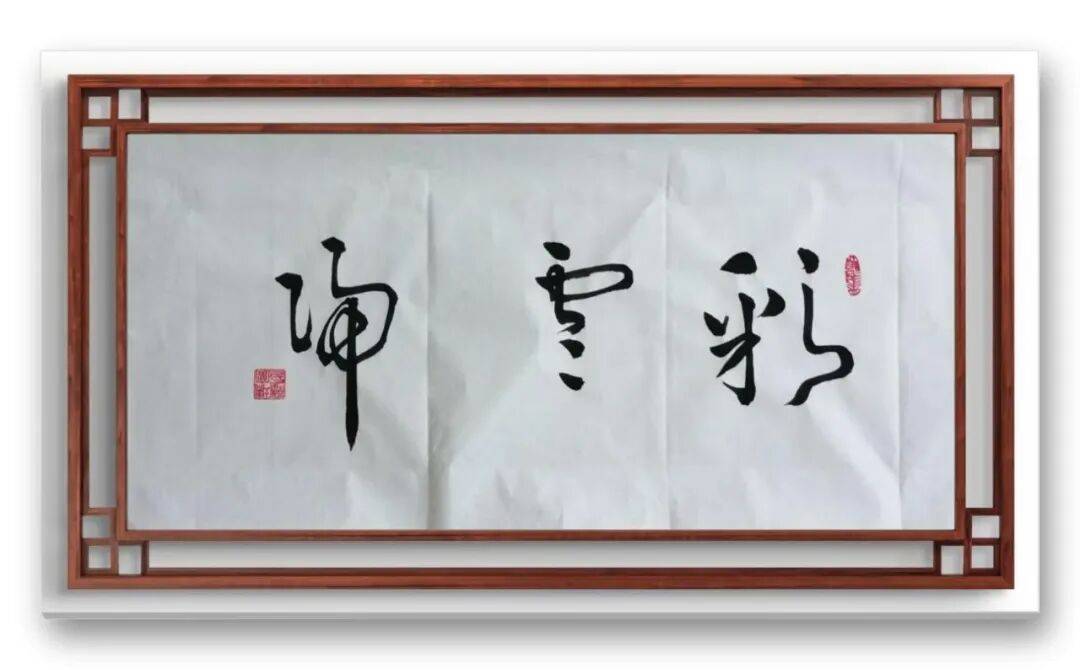 書法家馮富應——元啟新章·翰墨賀歲