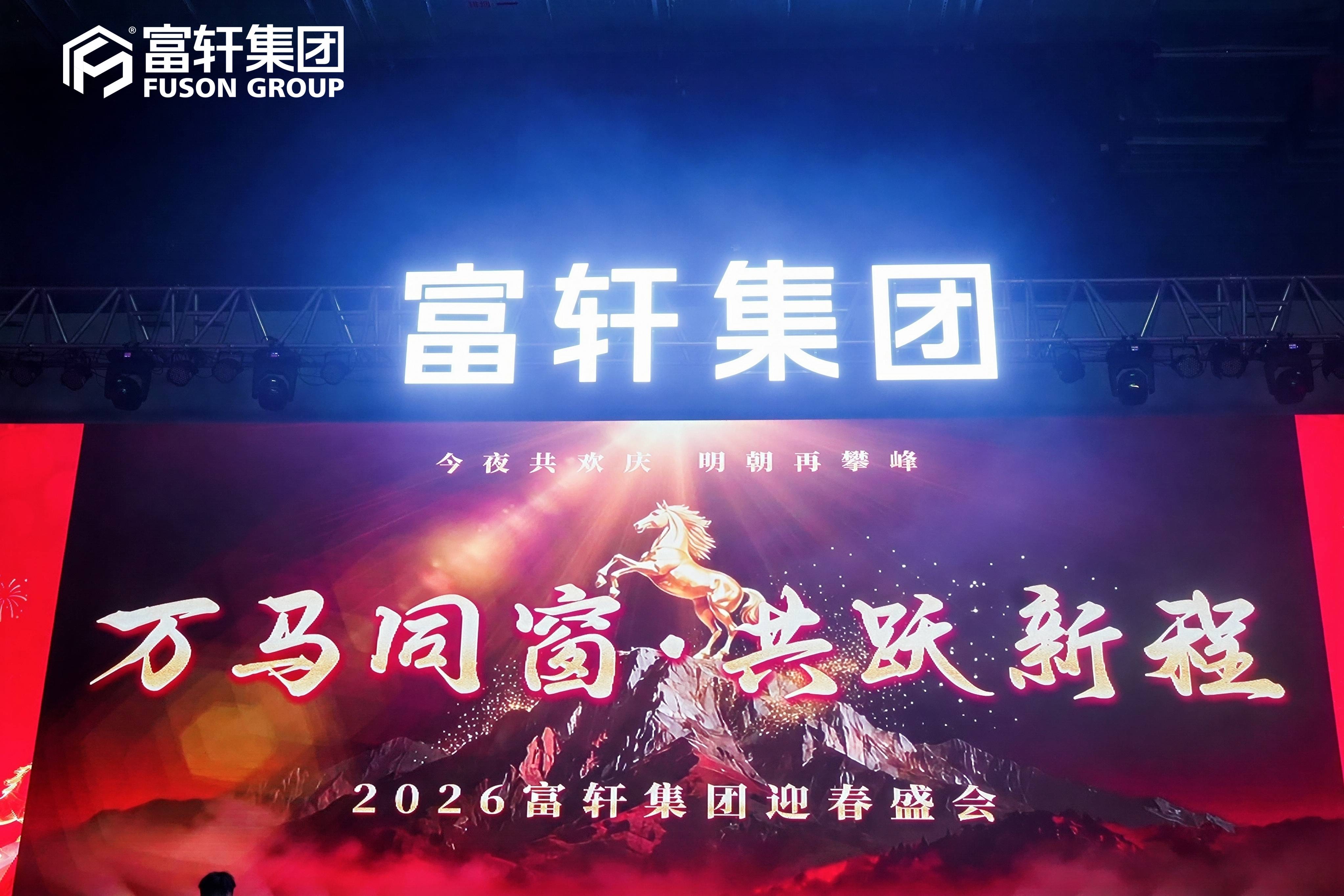 “萬馬同窗 共躍新程”2026富軒集團迎春盛會圓滿成功：2025逆勢增長30%，錨定國內外雙賽道領航門窗新發展