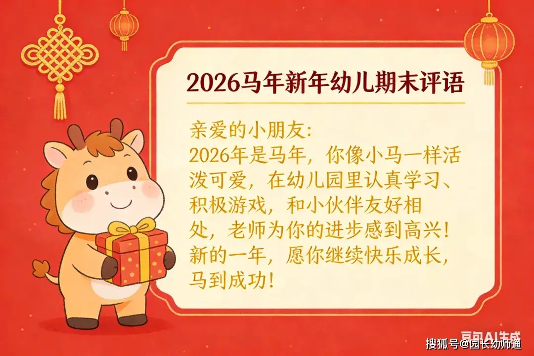 幼兒園馬年新年幼兒期末評語，幼師收藏！