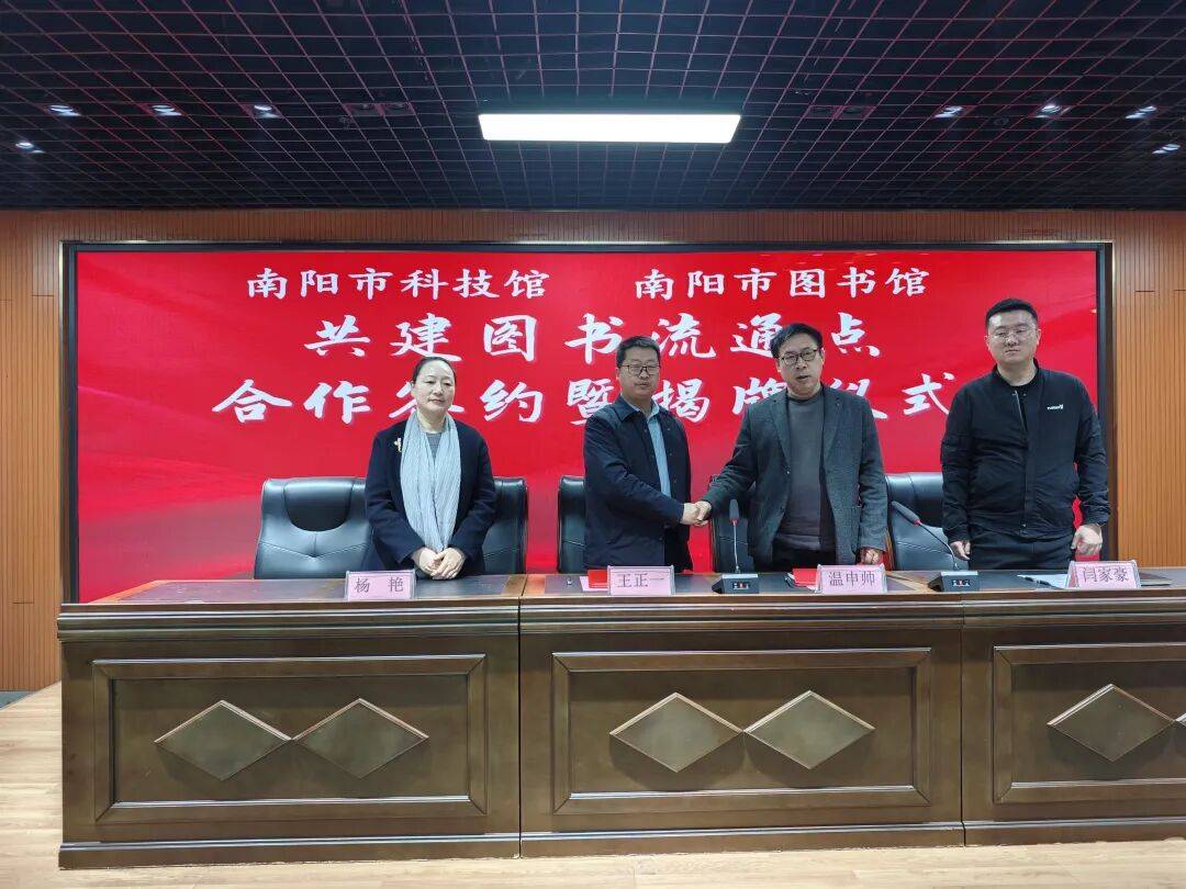 南陽市圖書館與南陽市科學技術館共建圖書流通點揭牌儀式圓滿舉行