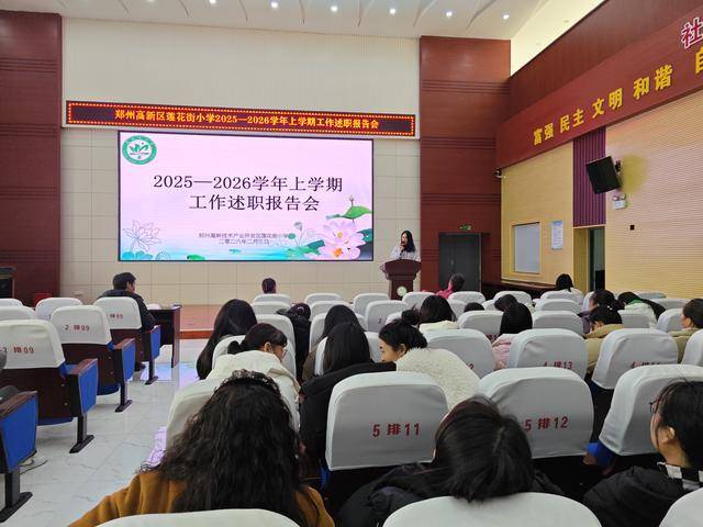 鄭州高新區蓮花街小學召開工作述職報告會