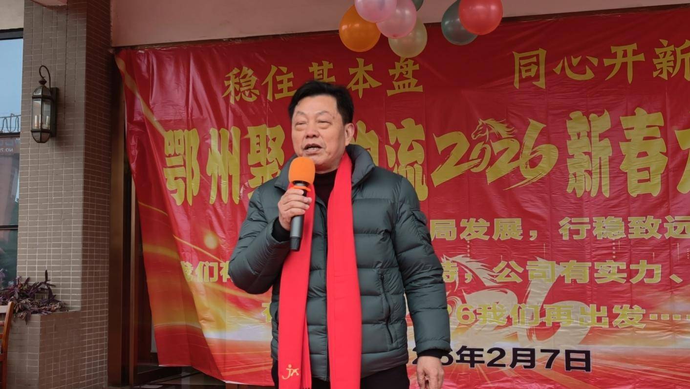 原創鄂州聚興物流2026新春大聯歡：溫情與奮進共舞