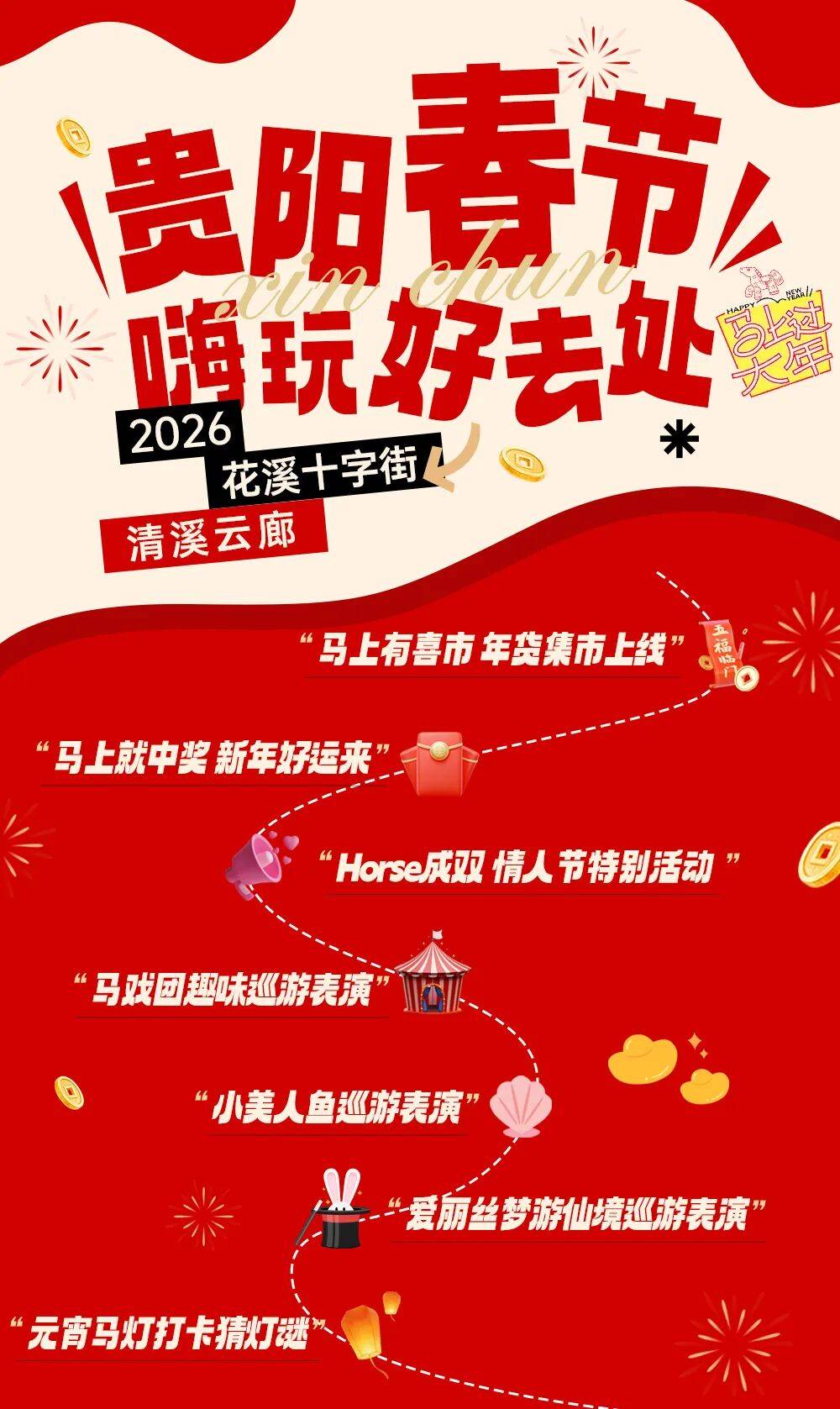 新春活動收藏打卡，過年來花溪放肆嗨！